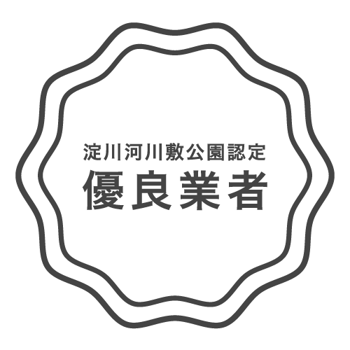 淀川河川敷公園認定 優良業者